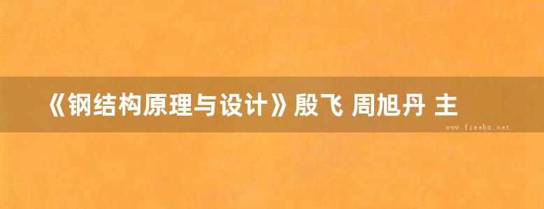 《钢结构原理与设计》殷飞 周旭丹 主编 2014年